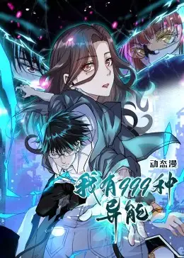 短剧《12-我有999种异能》全集免费在线观看