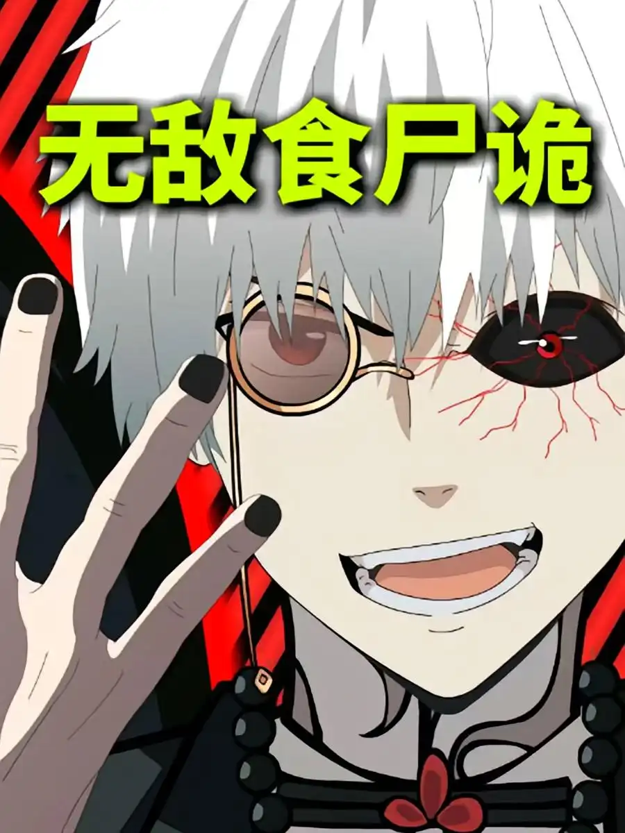 短剧《13-无敌食尸诡》全集免费在线观看