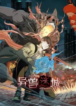 短剧《14-异兽迷城》全集免费在线观看