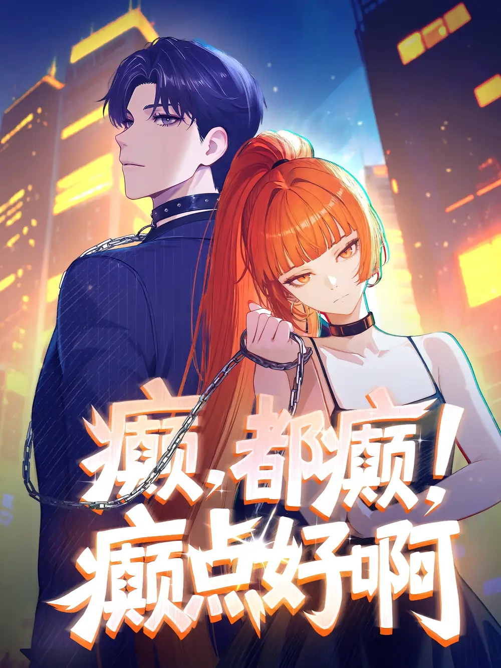 短剧《61-癫，都癫！癫点好啊》全集免费在线观看