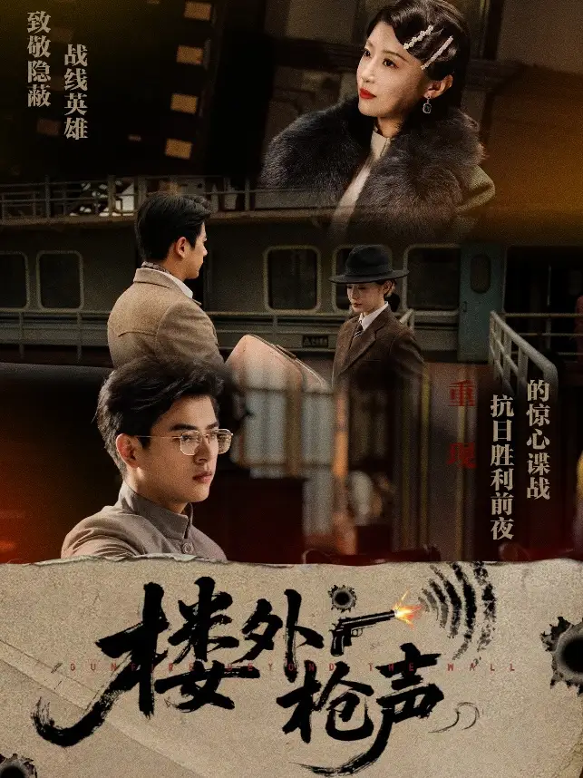 短剧《67-楼外枪声》全集免费在线观看