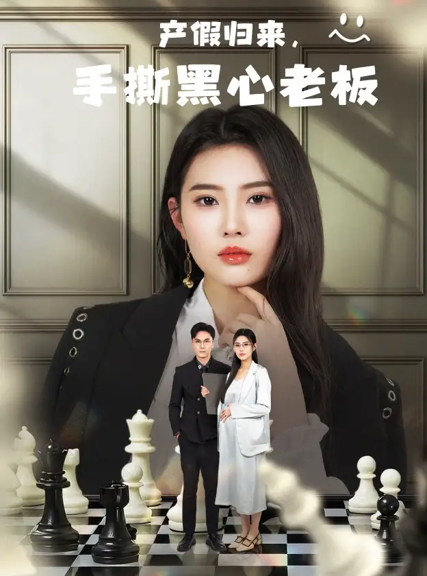 短剧《70-产假归来，手撕黑心老板&休完产假后，我整顿职场》全集免费在线观看