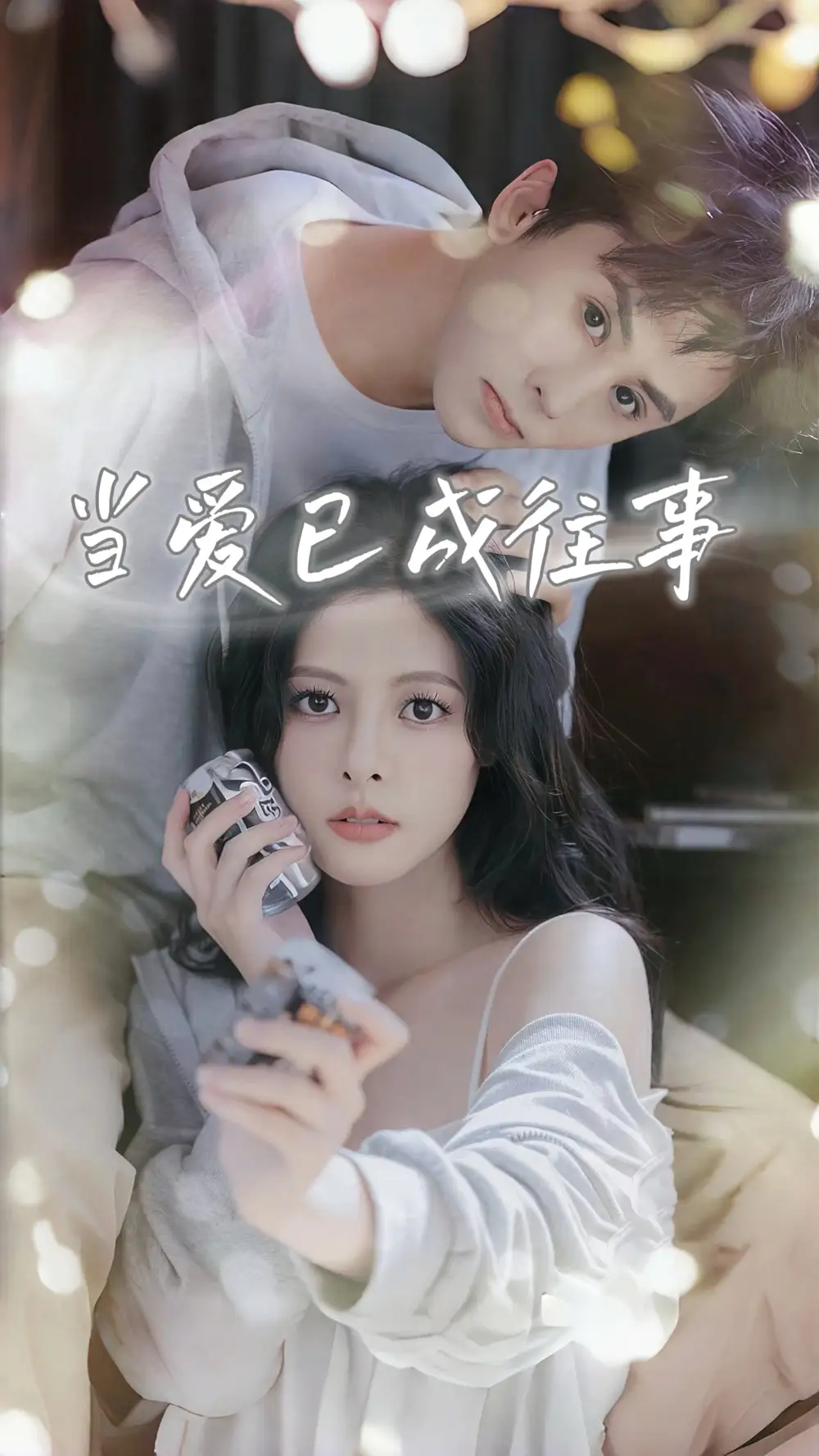 短剧《74-当爱已成往事》全集免费在线观看