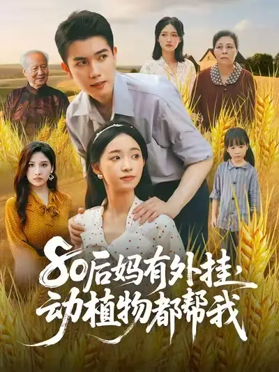 短剧《80后妈有外挂动植物都帮我》高清完整版全集免费在线观看