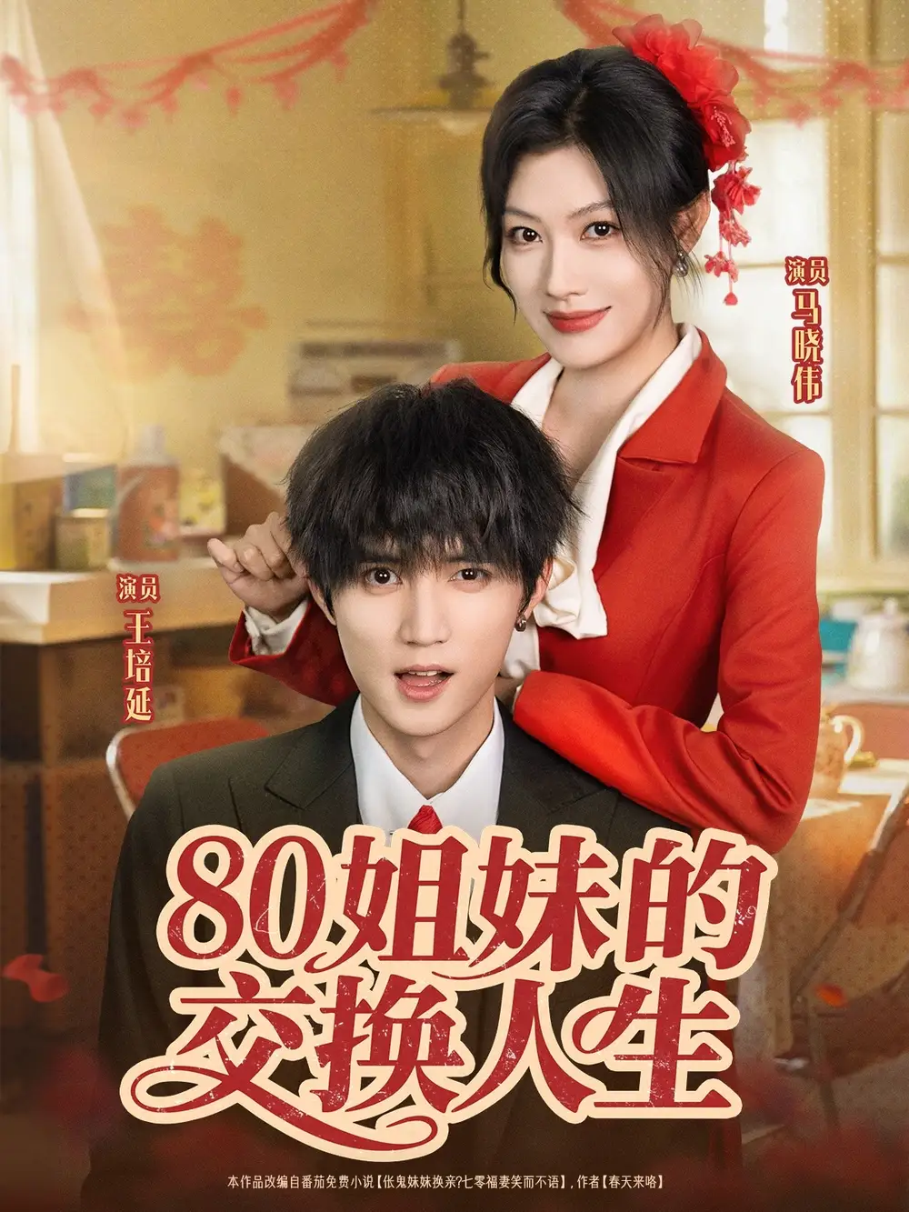 短剧《80姐妹的交换人生》高清完整版全集免费在线观看