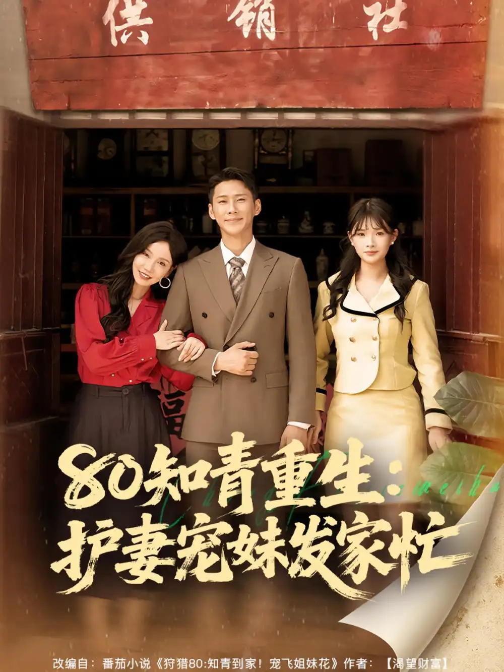 短剧《80知青重生护妻宠妹发家忙》高清完整版全集免费在线观看