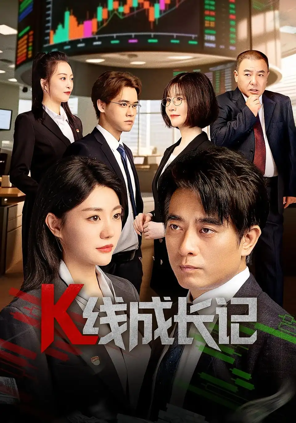 短剧《K线成长记》高清完整版全集免费在线观看