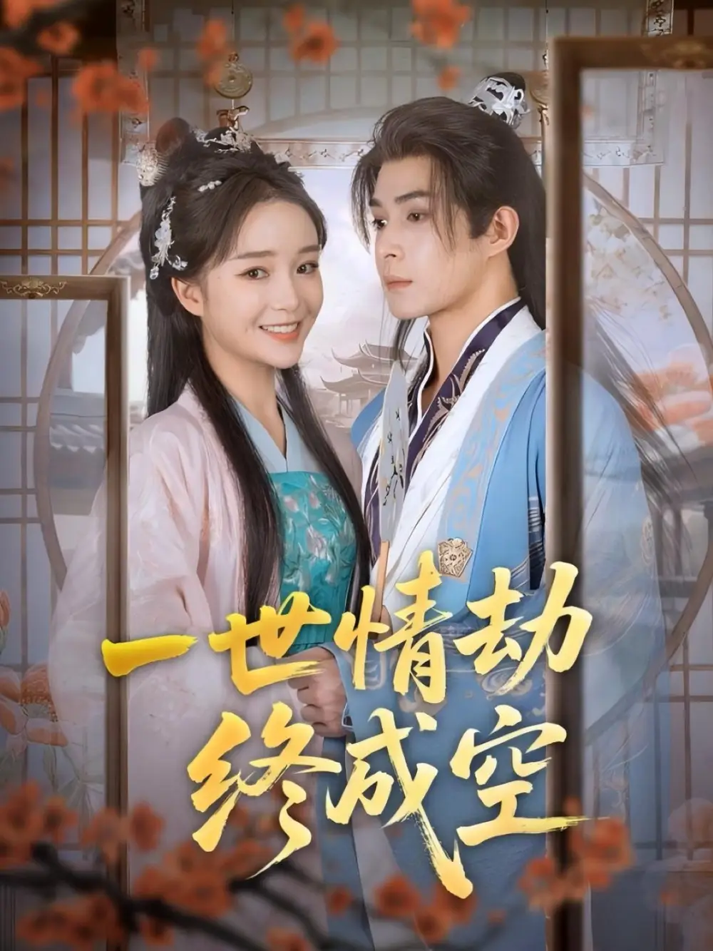 一世情劫终成空（60集）吴思腾＆廖茉汐海报