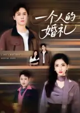 短剧《一个人的婚礼》高清完整版全集免费在线观看