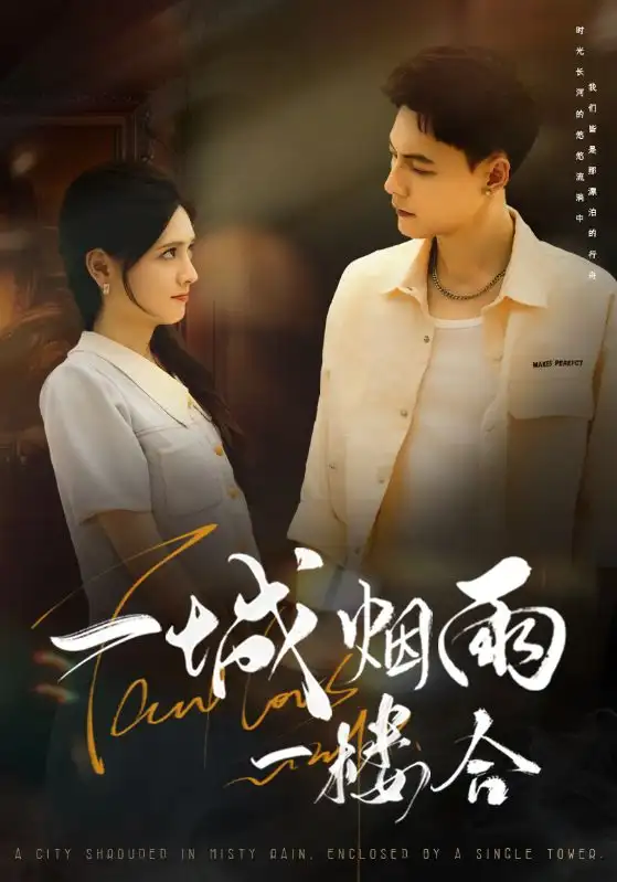 短剧《一城烟雨一楼合》高清完整版全集免费在线观看