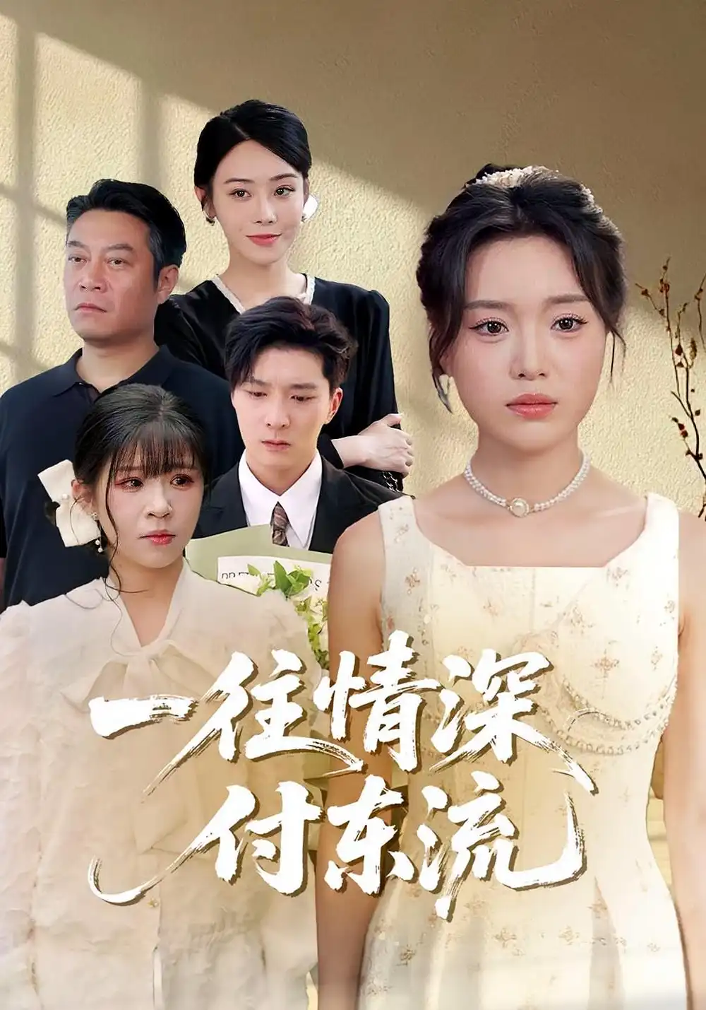 短剧《一往情深，付东流&一往情深付东流》高清完整版全集免费在线观看