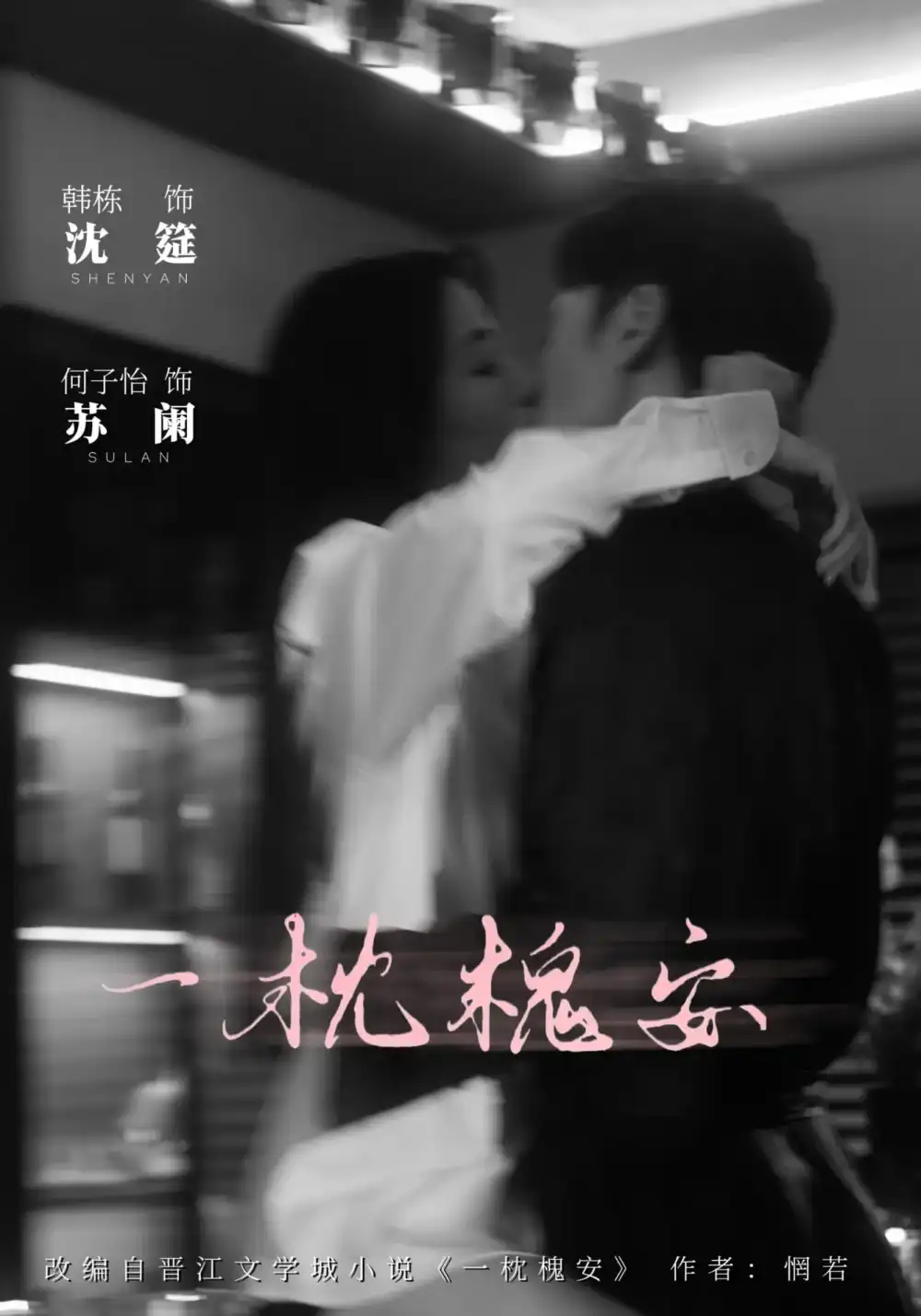 短剧《一枕槐安》高清完整版全集免费在线观看