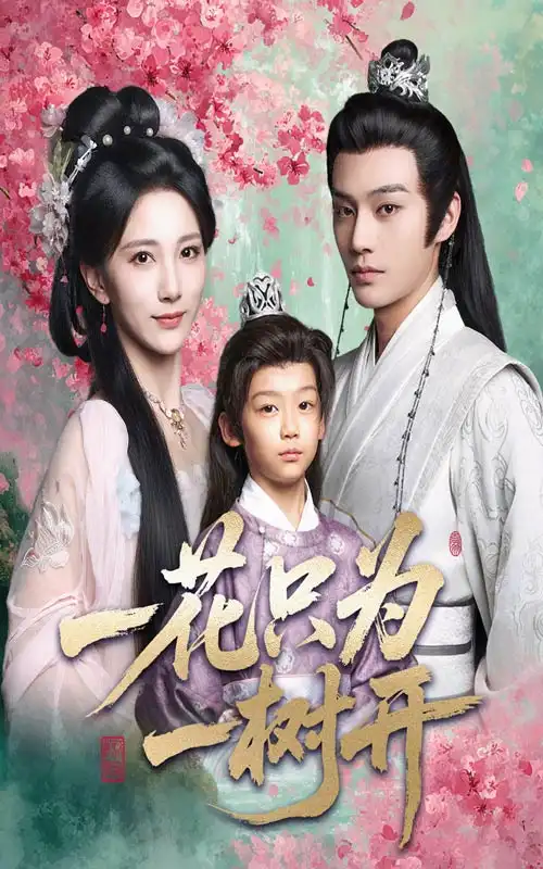 短剧《一花只为一树开》高清完整版全集免费在线观看