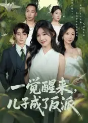 短剧《一觉醒来儿子成了反派》高清完整版全集免费在线观看