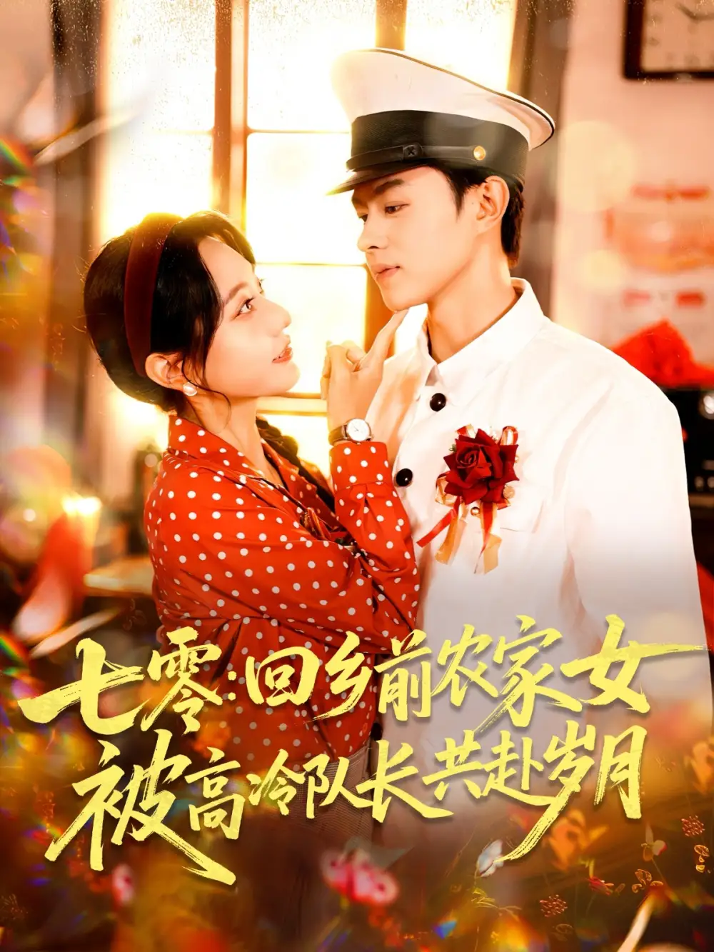 短剧《七零回乡前农家女被高冷队长共赴岁月》高清完整版全集免费在线观看