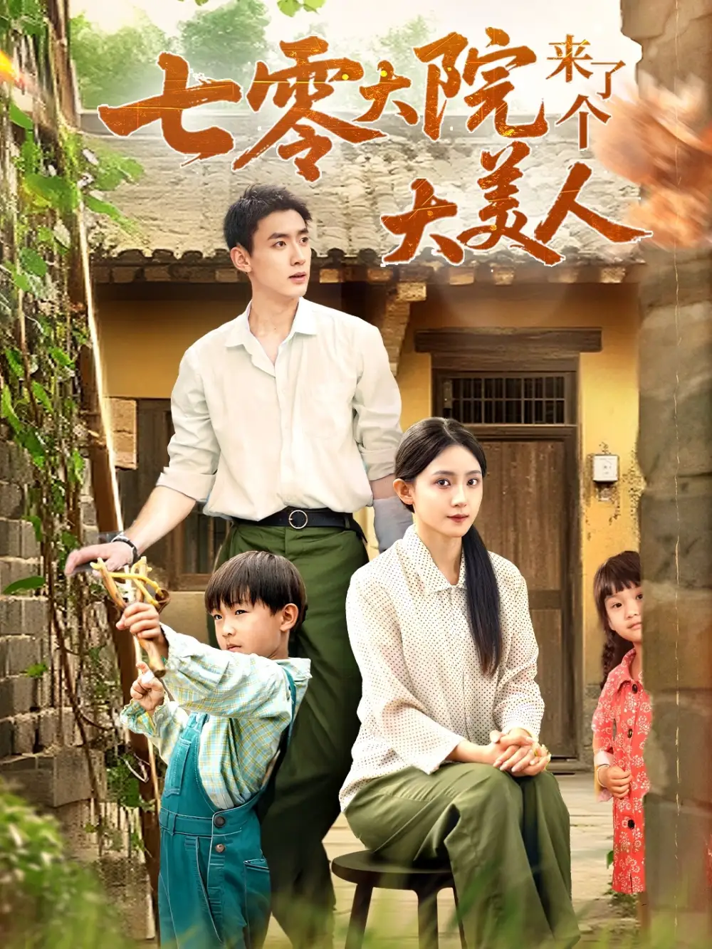 短剧《七零大院来了个大美人》高清完整版全集免费在线观看