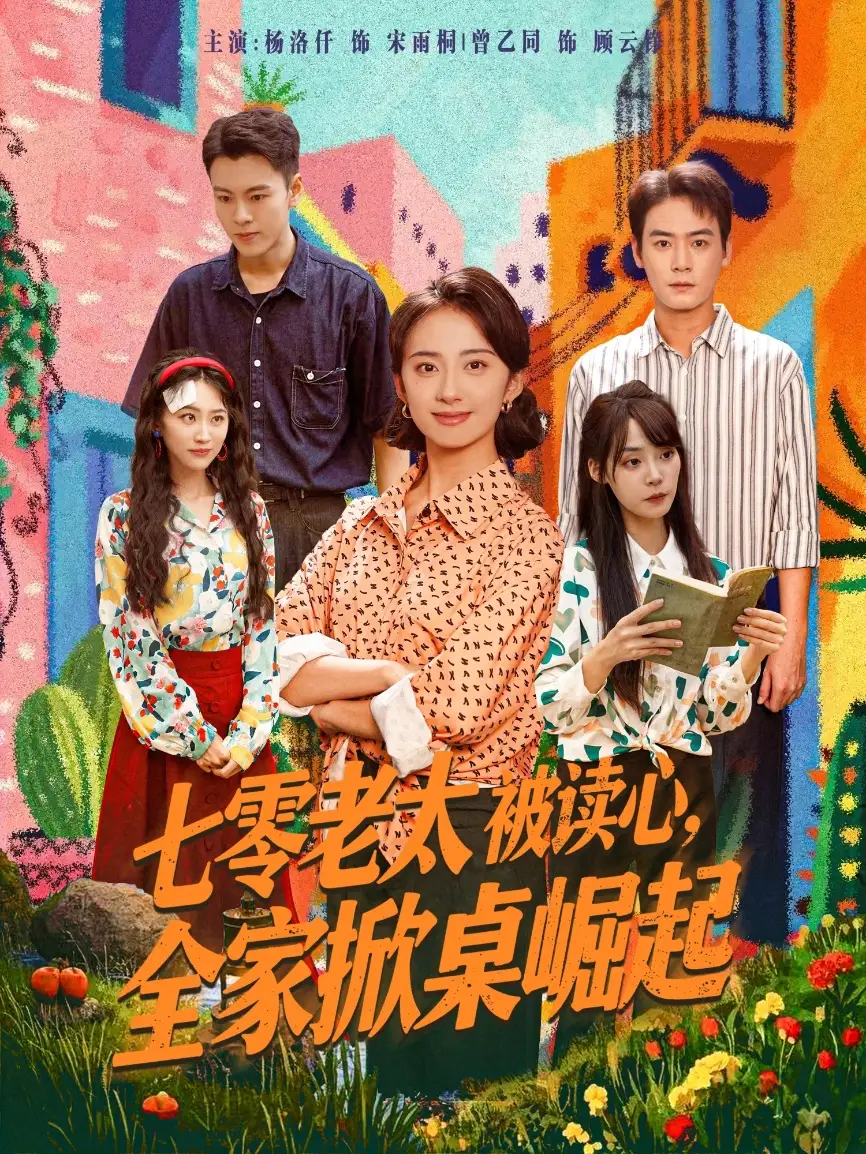 短剧《七零老太被读心全家掀桌崛起》高清完整版全集免费在线观看