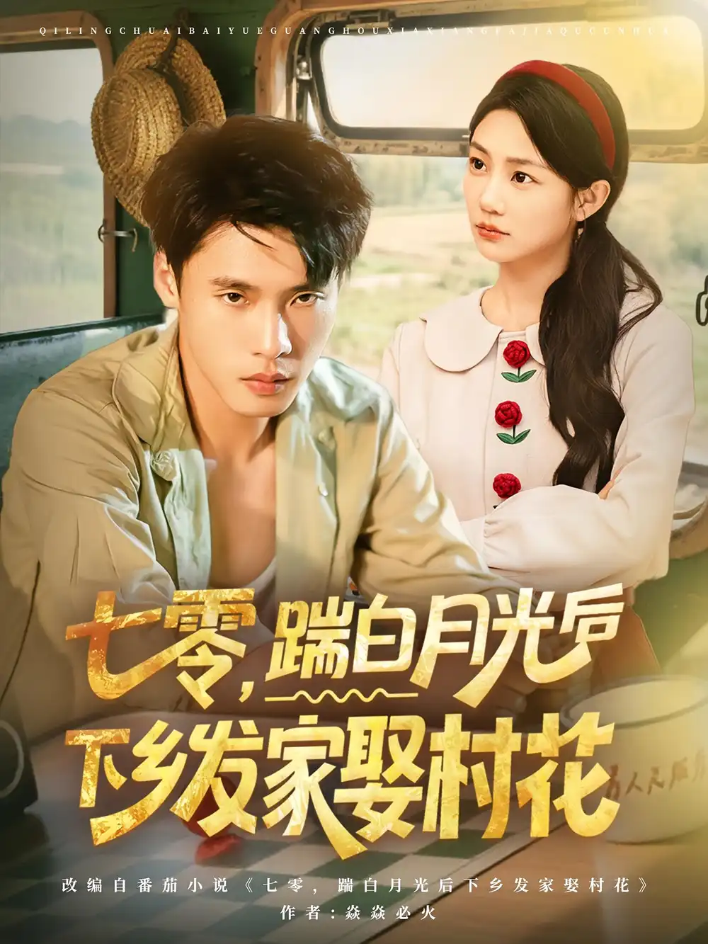 短剧《七零踹白月光后下乡发家娶村花》高清完整版全集免费在线观看
