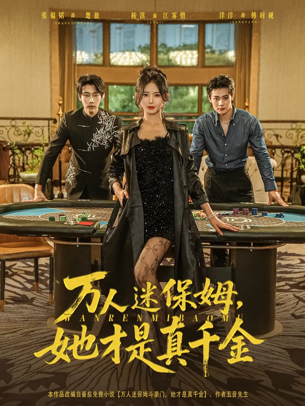 短剧《万人迷保姆她才是真千金》高清完整版全集免费在线观看