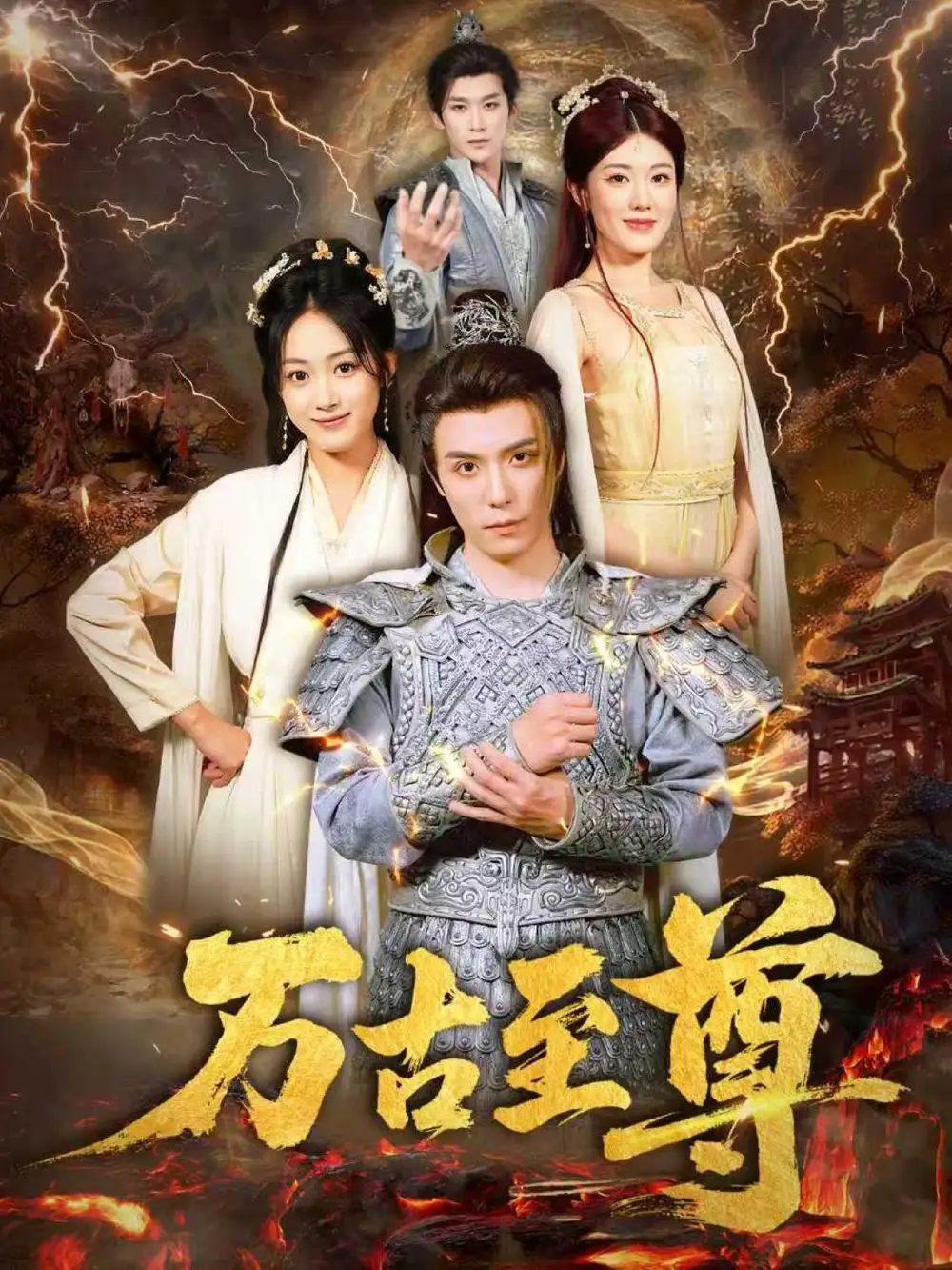 短剧《万古至尊》高清完整版全集免费在线观看