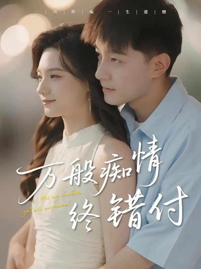 短剧《万般痴情终错付》高清完整版全集免费在线观看