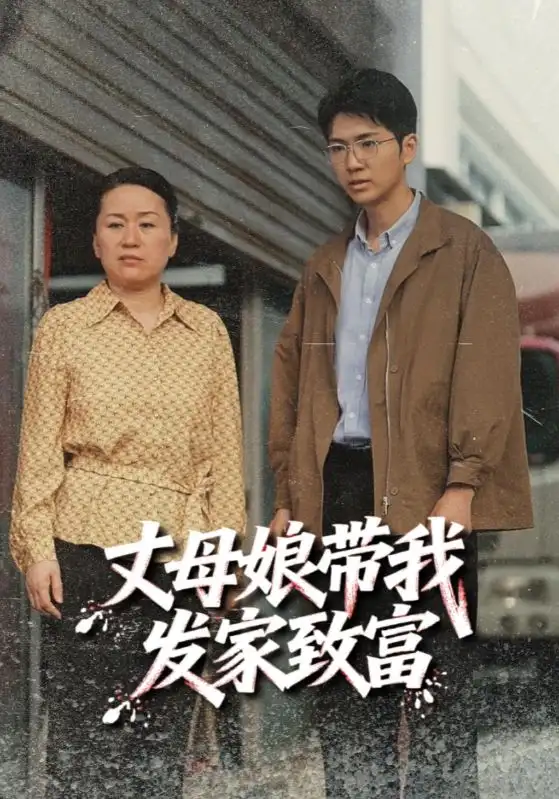 短剧《丈母娘带我发家致富》高清完整版全集免费在线观看