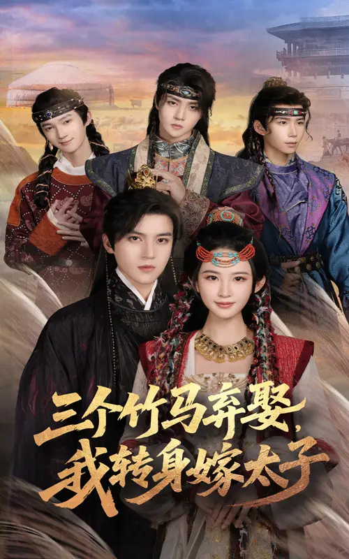 短剧《三个竹马弃娶我转身嫁太子》高清完整版全集免费在线观看