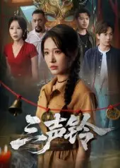 短剧《三声铃》高清完整版全集免费在线观看