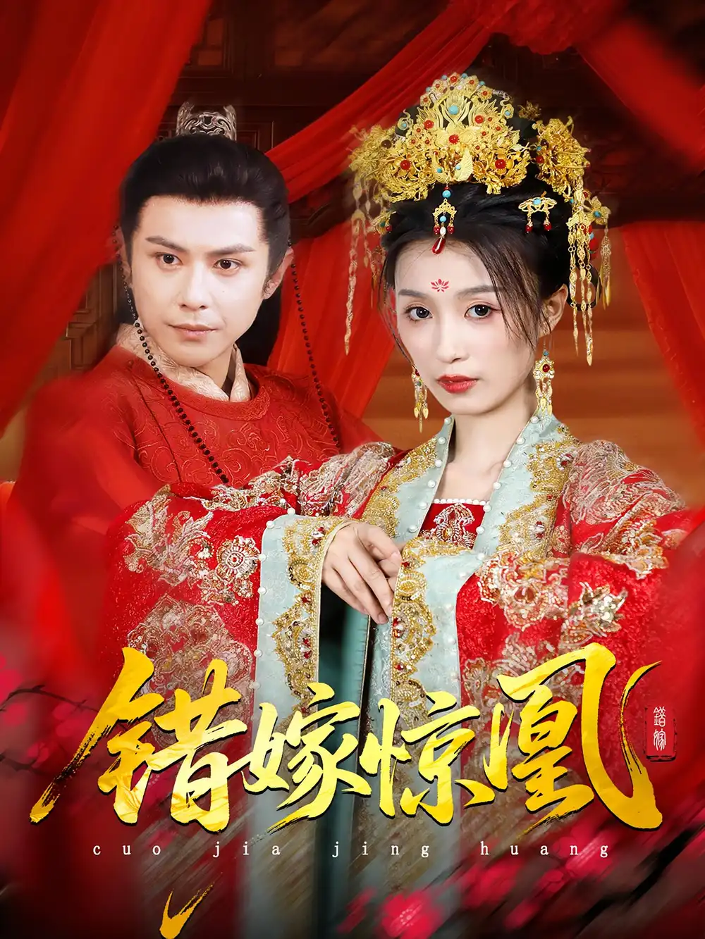 短剧《上错花轿我当场改嫁前夫他爹&重生花轿这世换我当婆婆&错嫁惊凰》高清完整版全集免费在线观看