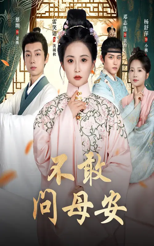 短剧《不敢问母安＆母亲万福金安》高清完整版全集免费在线观看