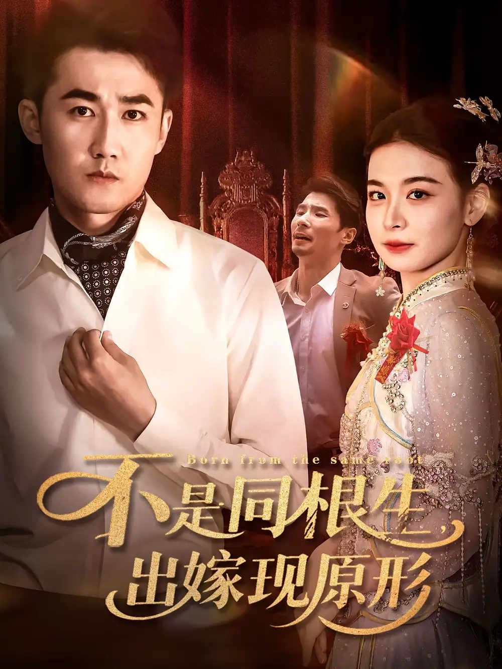 短剧《不是同根生出嫁现原形》高清完整版全集免费在线观看