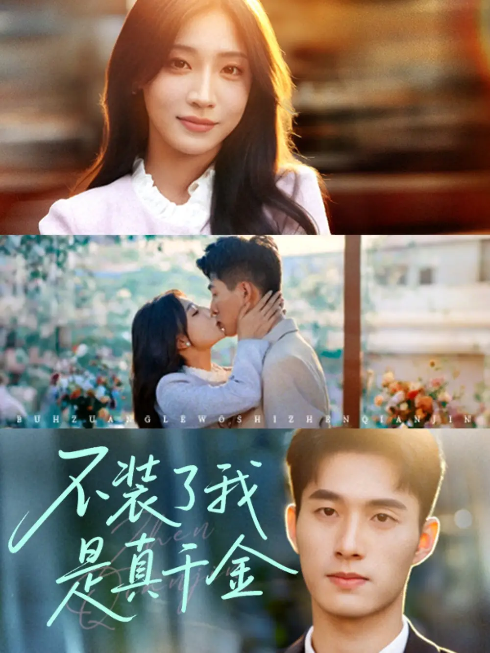 短剧《不装了我是真千金》高清完整版全集免费在线观看