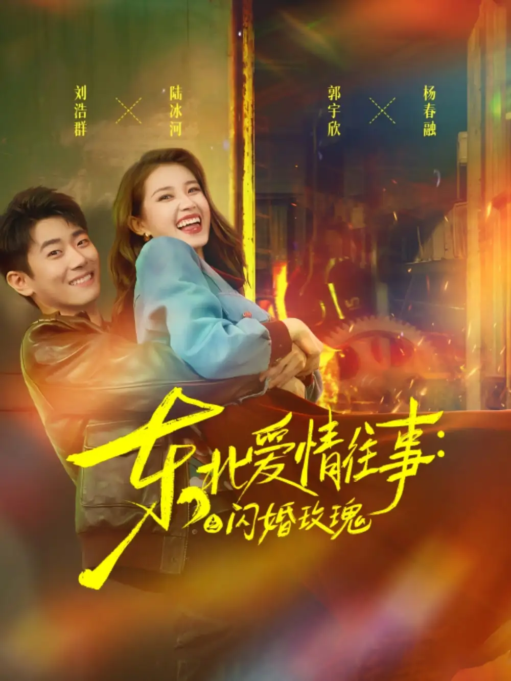 短剧《东北爱情往事闪婚玫瑰》高清完整版全集免费在线观看