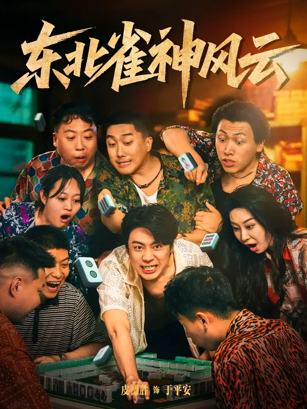 短剧《东北雀神风云》高清完整版全集免费在线观看