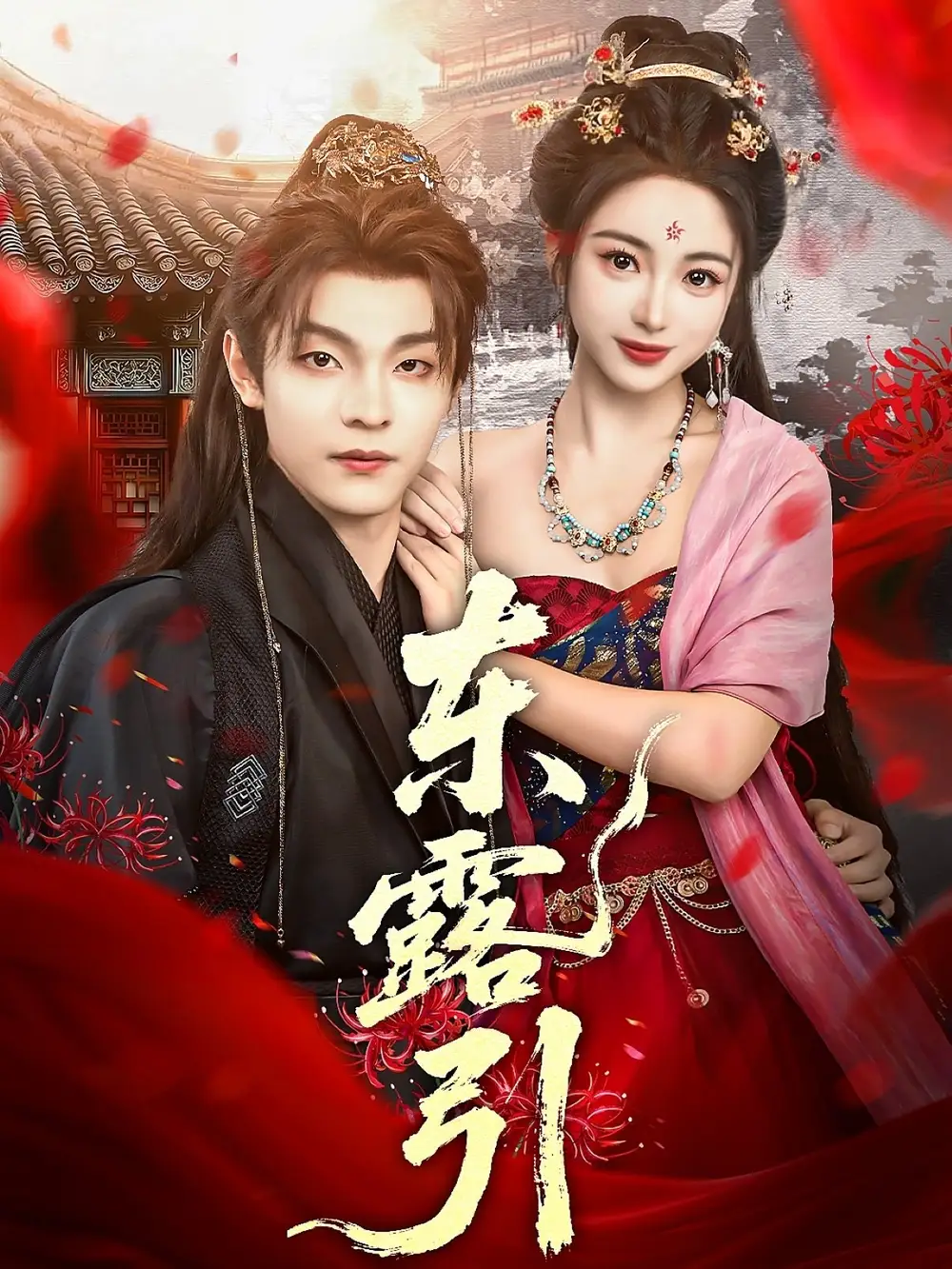 东露引（80集）段平＆耿池苏海报