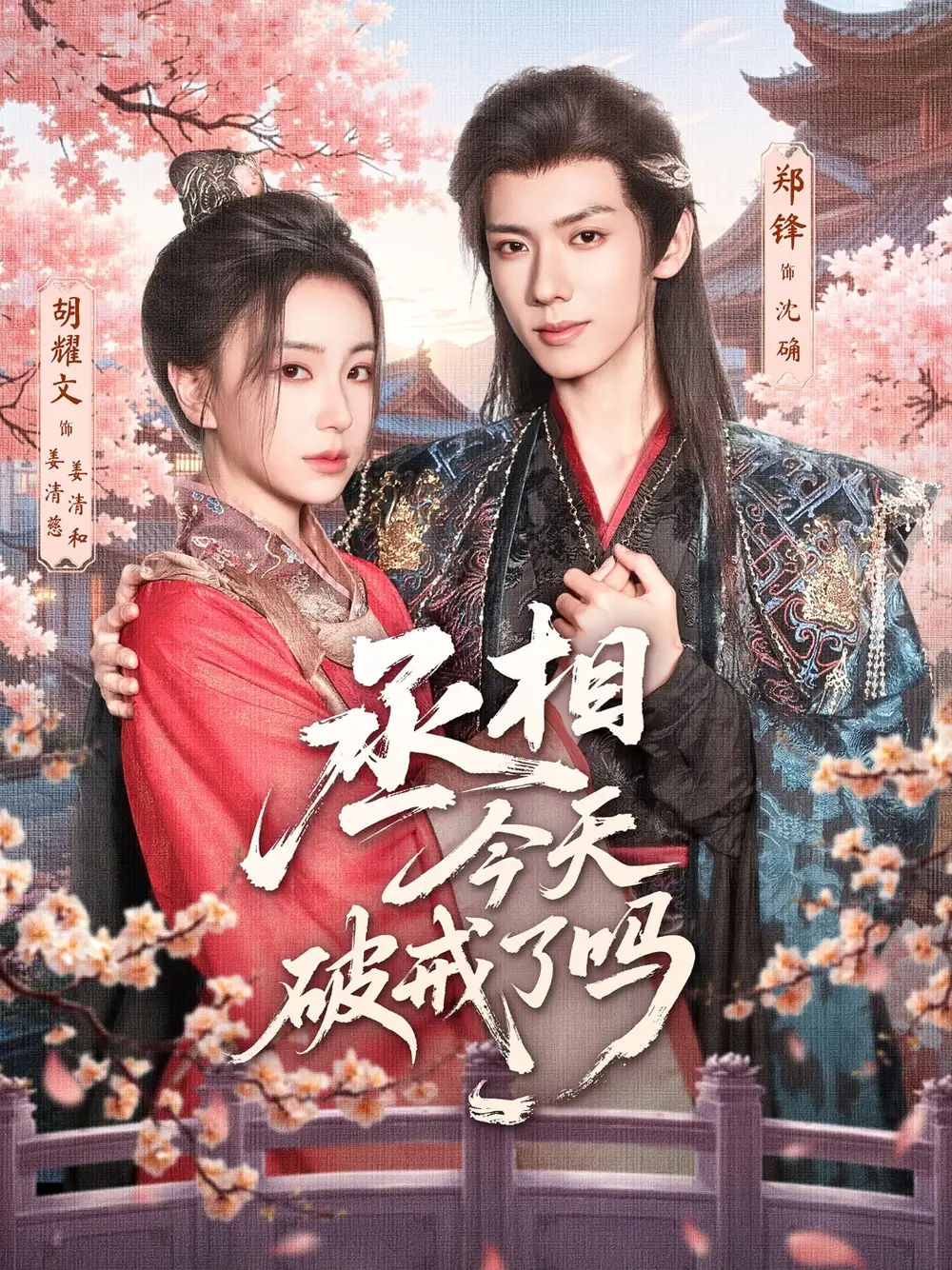 短剧《丞相今天破戒了吗》高清完整版全集免费在线观看