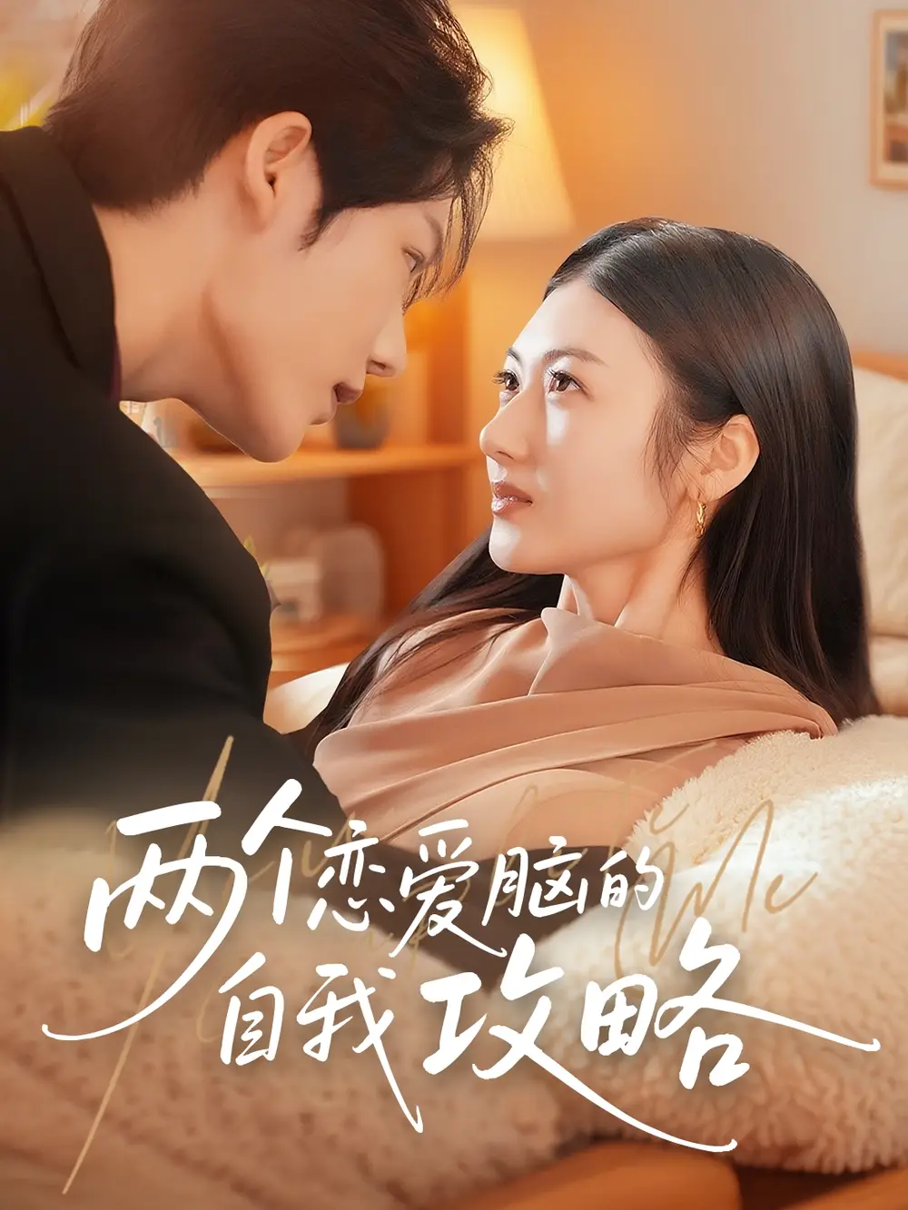 短剧《两个恋爱脑的自我攻略》高清完整版全集免费在线观看