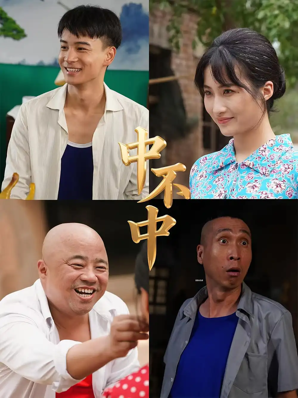 中不中(57集)高清海报图片 中不中(57集)海报