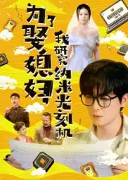 短剧《为了娶媳妇我研究纳米光刻机》高清完整版全集免费在线观看