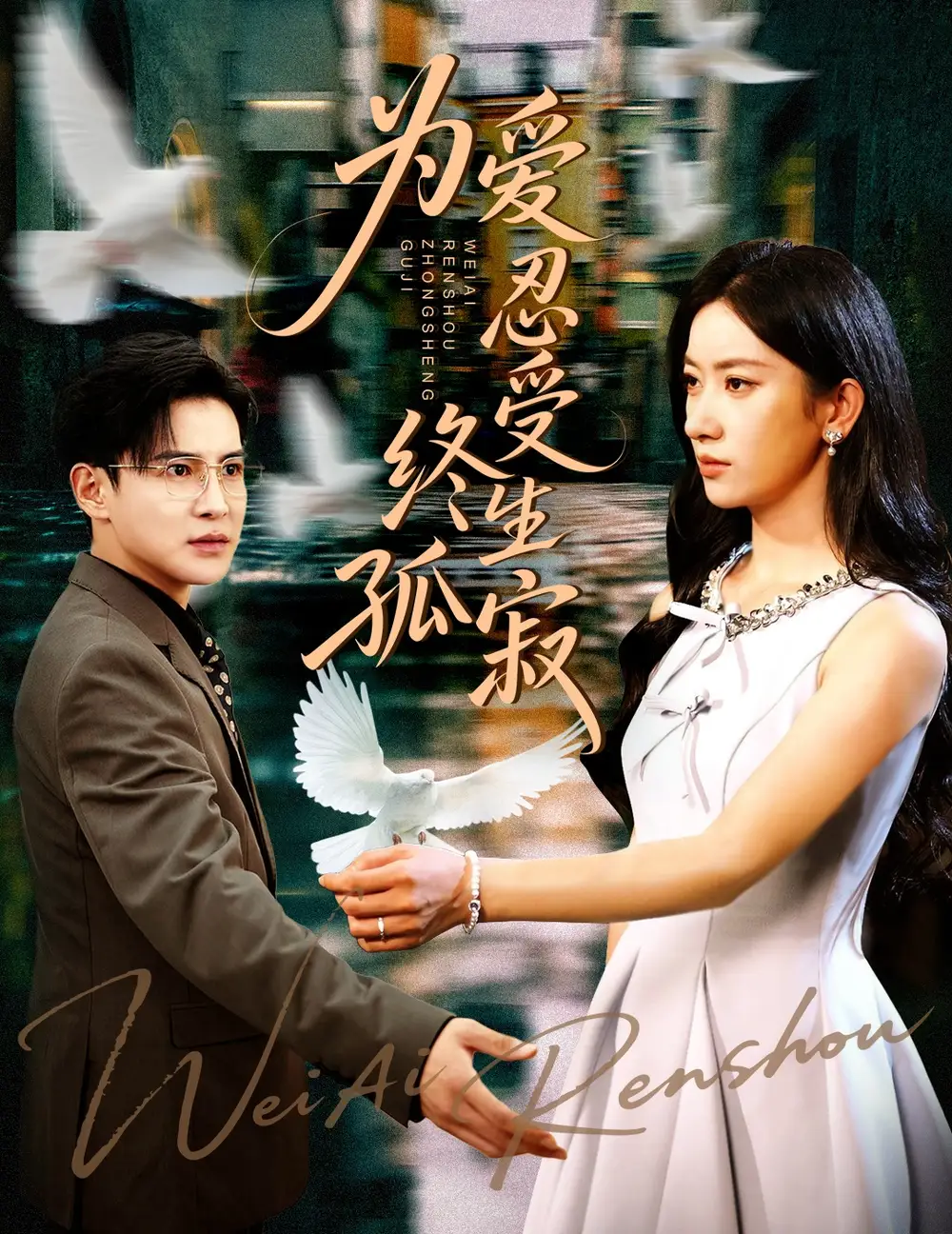 短剧《为爱忍受终生孤寂》高清完整版全集免费在线观看