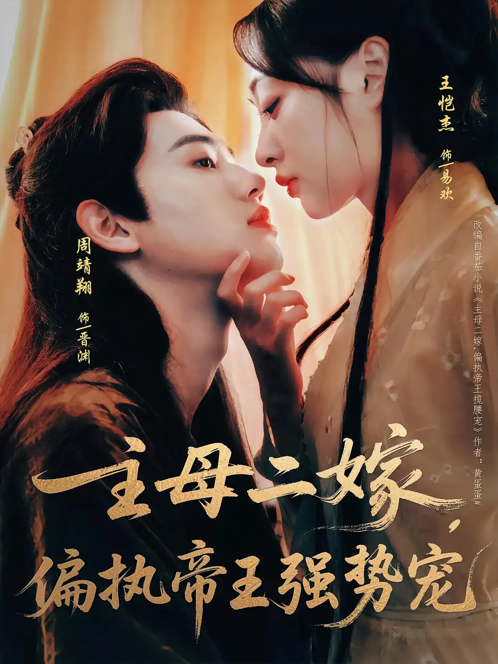 短剧《主母二嫁偏执帝王强势宠》高清完整版全集免费在线观看