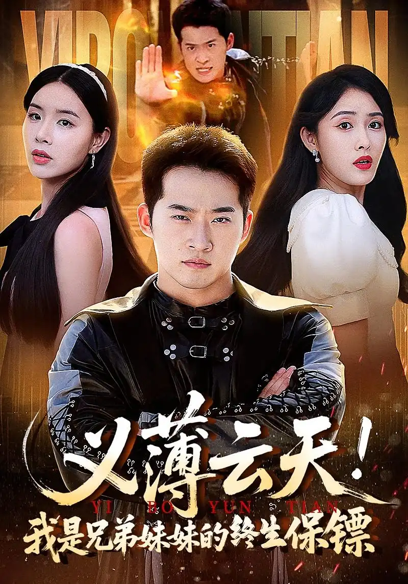 短剧《义薄云天我是兄弟妹妹的终生保镖》高清完整版全集免费在线观看