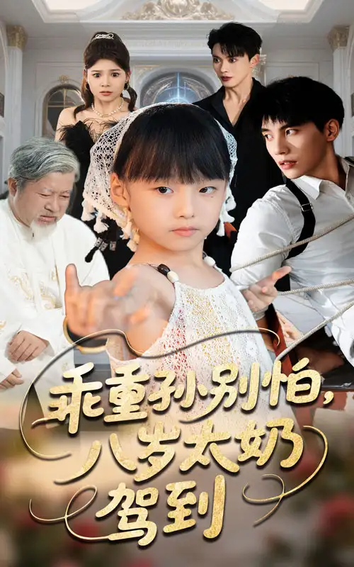 短剧《乖重孙别怕八岁太奶驾到》高清完整版全集免费在线观看