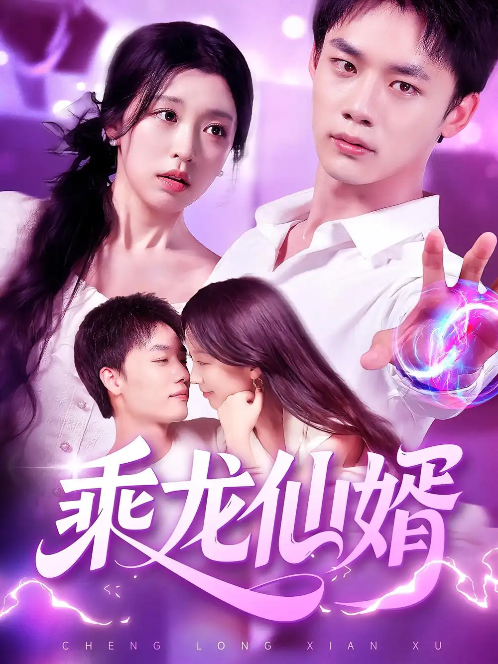 乘龙仙婿(92集)程勇炜&唐之斐高清海报图片 乘龙仙婿(92集)程勇炜&唐之斐海报