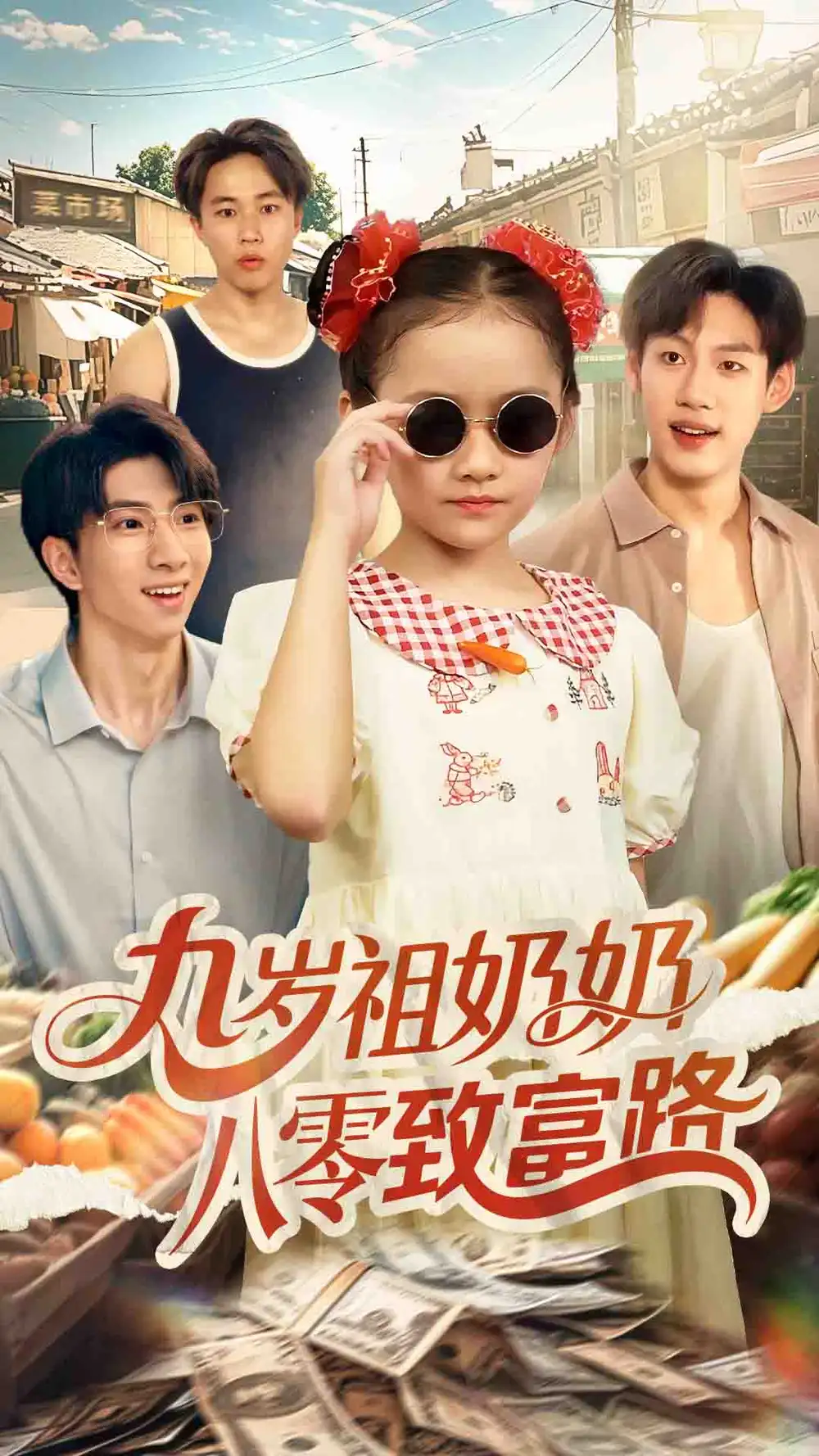 短剧《九岁祖奶奶八零致富路》高清完整版全集免费在线观看