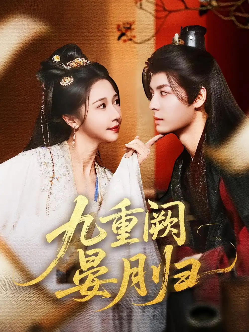 短剧《九重阙晏月归》全集免费在线观看