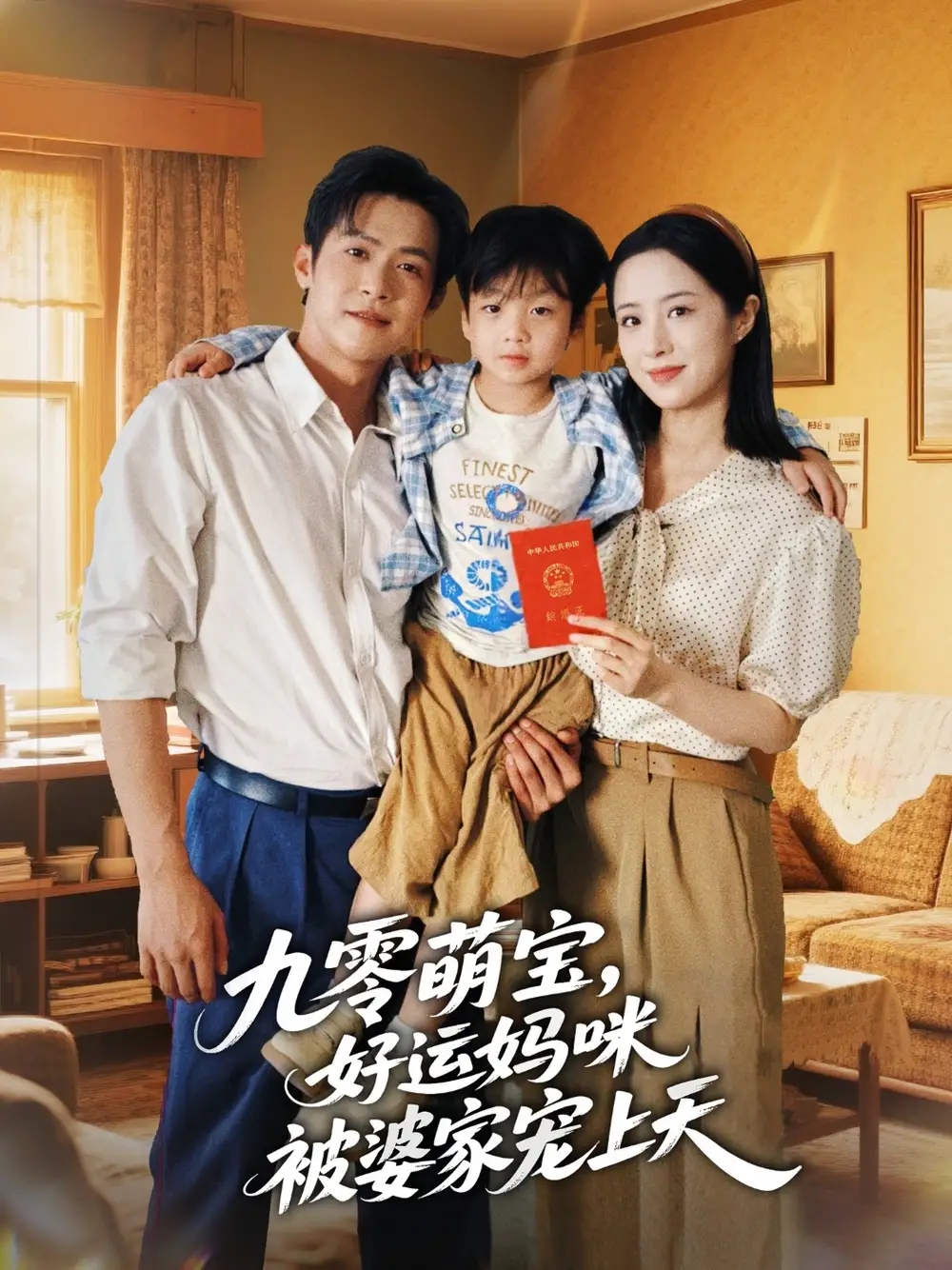 短剧《九零萌宝好运妈咪被婆家宠上天》高清完整版全集免费在线观看