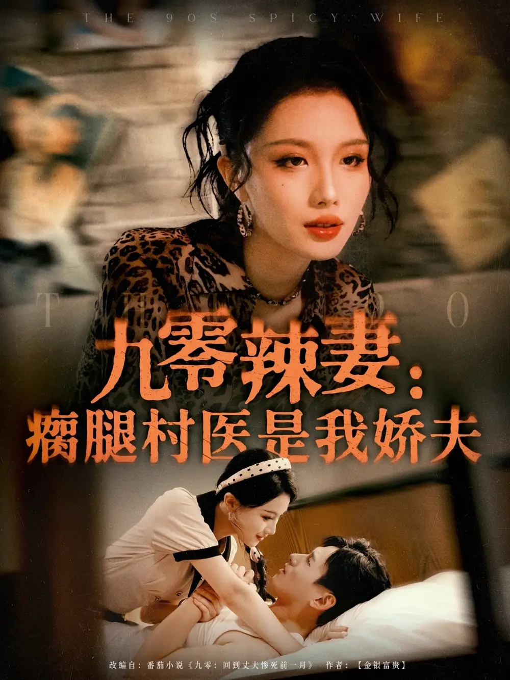 短剧《九零辣妻瘸腿村医是我娇夫》高清完整版全集免费在线观看