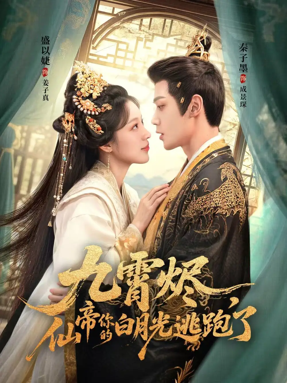 短剧《九霄烬，仙帝你的白月光逃跑了》高清完整版全集免费在线观看