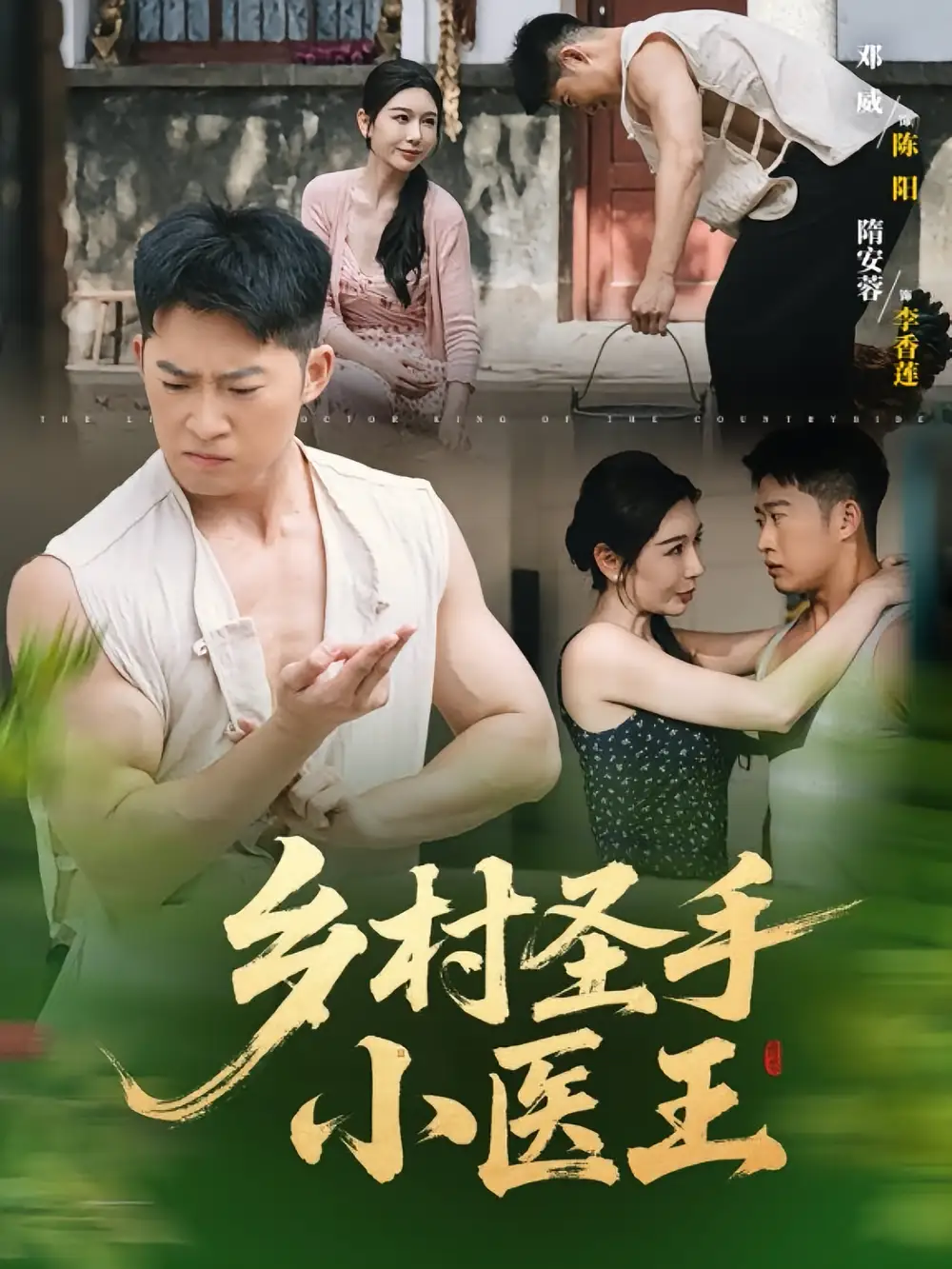 短剧《乡村圣手小医王》高清完整版全集免费在线观看